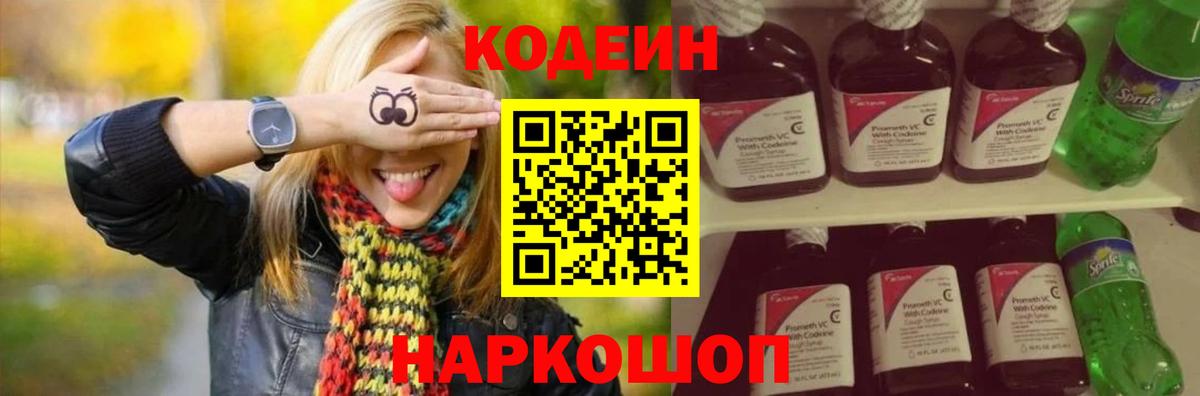 Codein напиток Lean (лин) Бердск