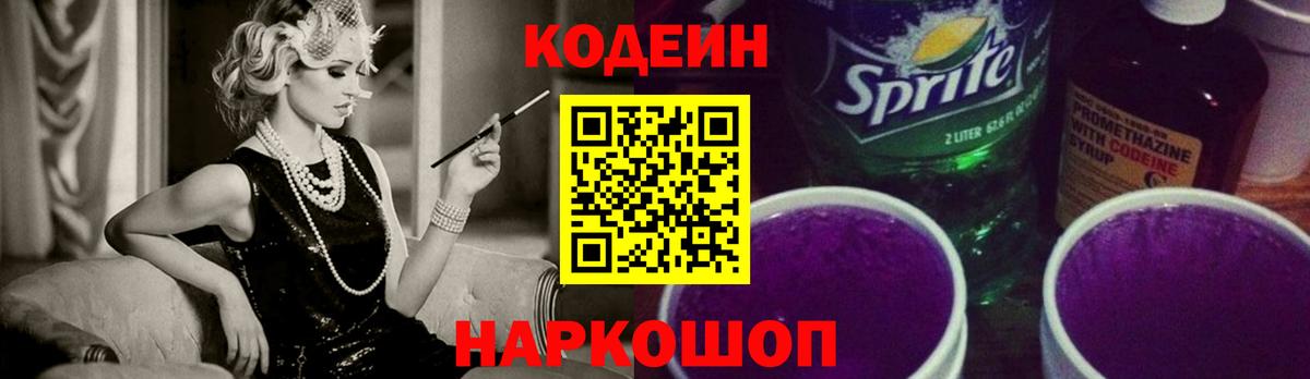 Кодеин Purple Drank  Вход с VPN  Бердск 